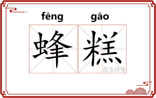 蜂糕