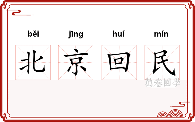 北京回民