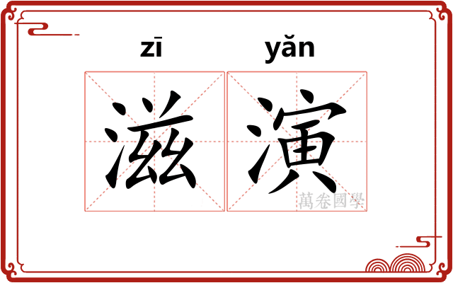 滋演 滋演