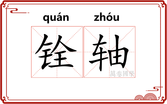 铨轴