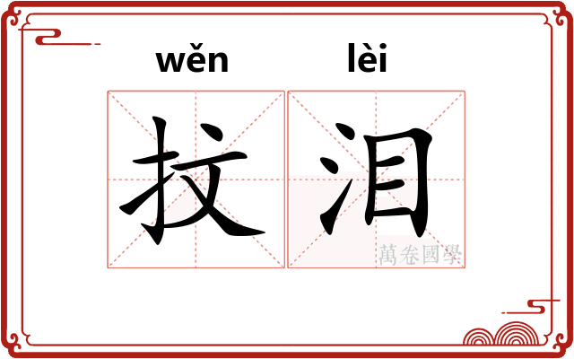 抆泪