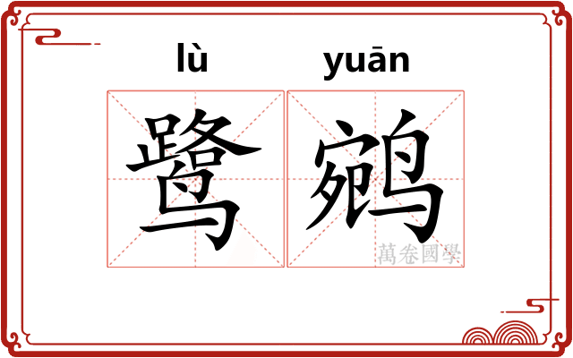 鹭鹓