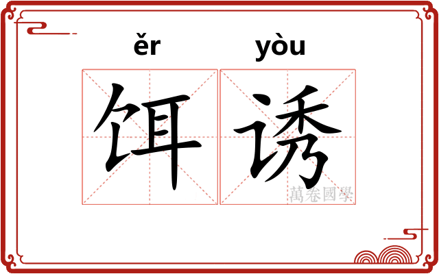 饵诱