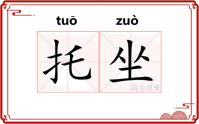托坐