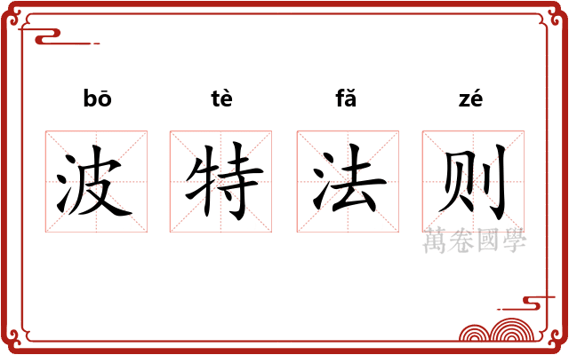 波特法则