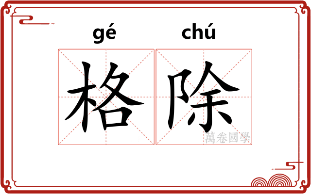格除