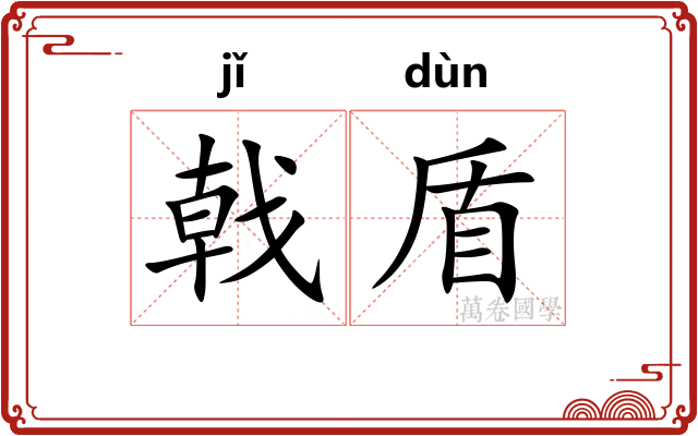戟盾