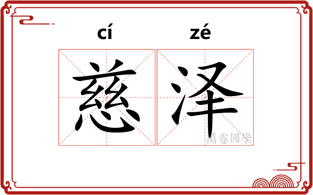 慈泽
