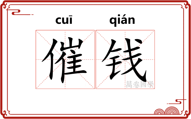 催钱