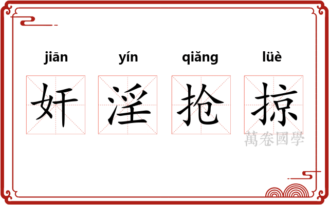 奸淫抢掠