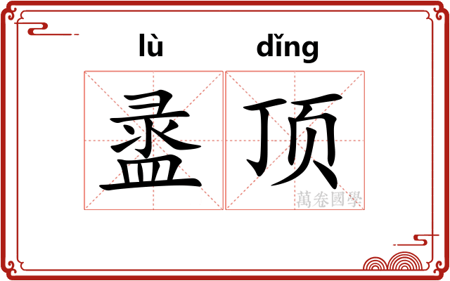 盝顶 盝顶