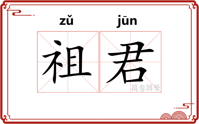 祖君