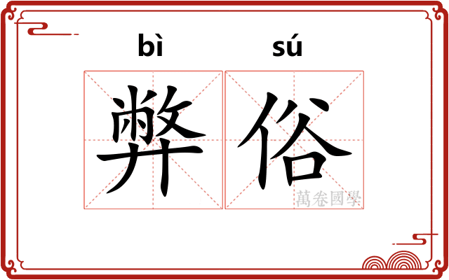 弊俗