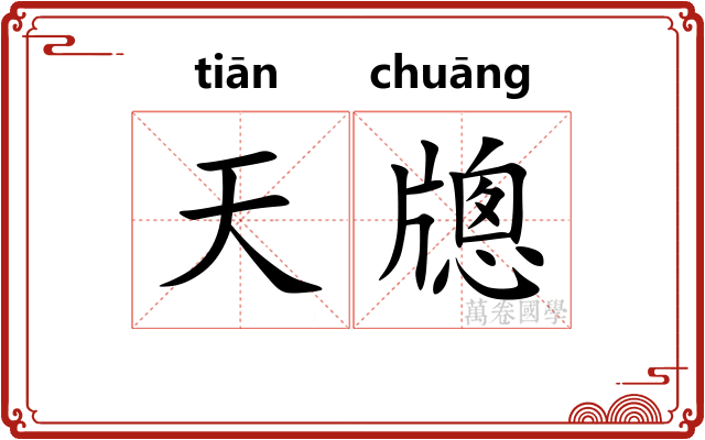 天牕
