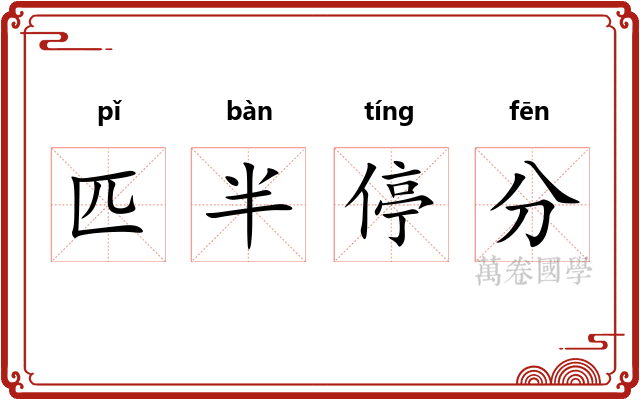 匹半停分