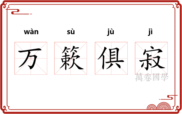 万簌俱寂 万簌俱寂