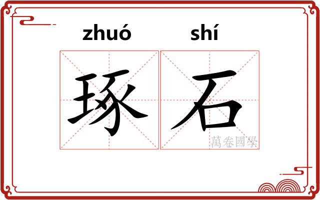琢石
