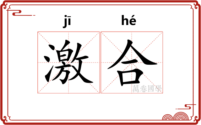 激合