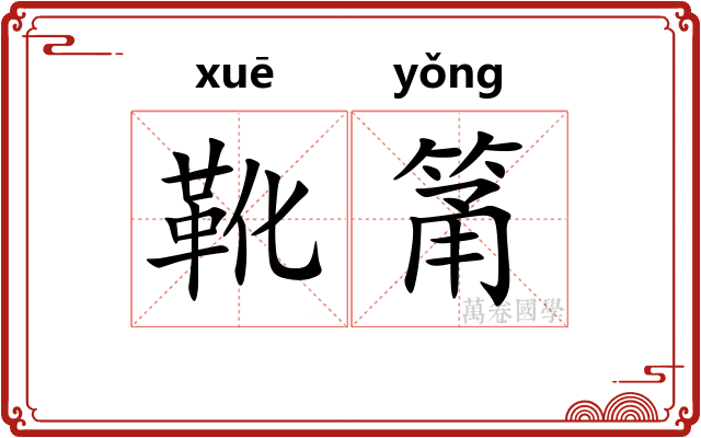 靴筩