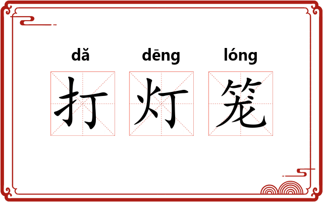 打灯笼