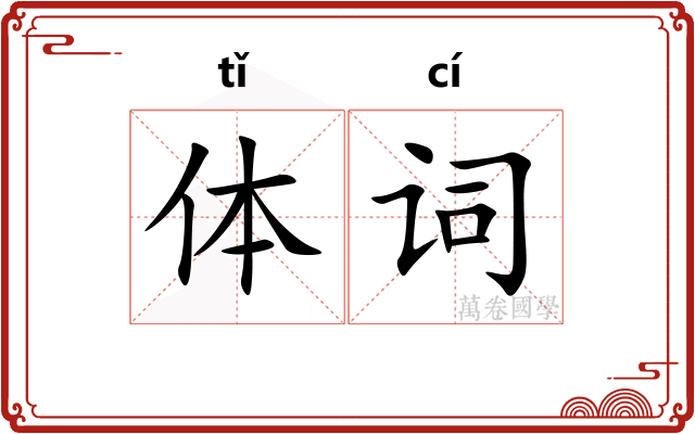 体词