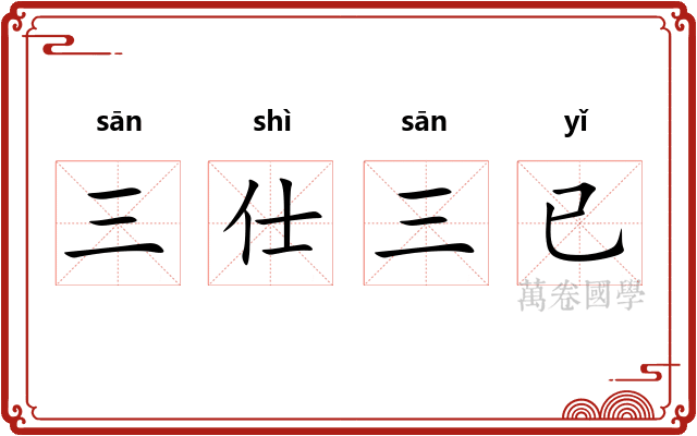 三仕三已
