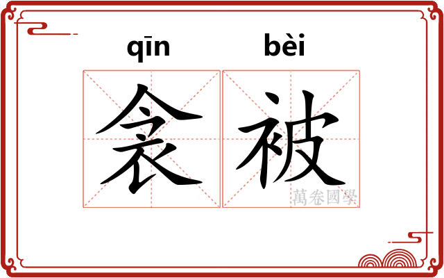 衾被
