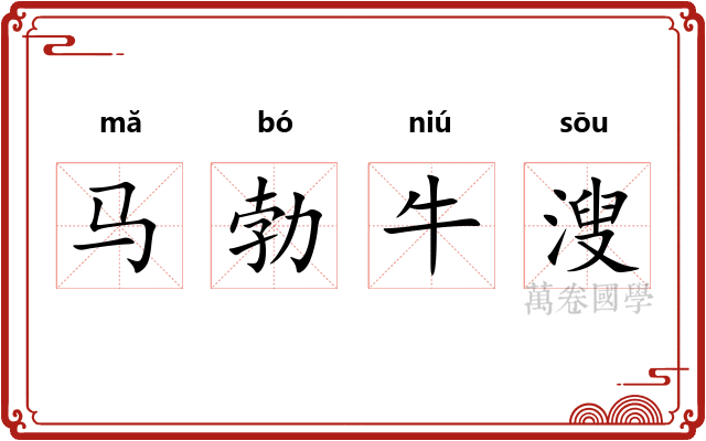 马勃牛溲