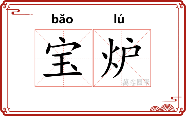 宝炉