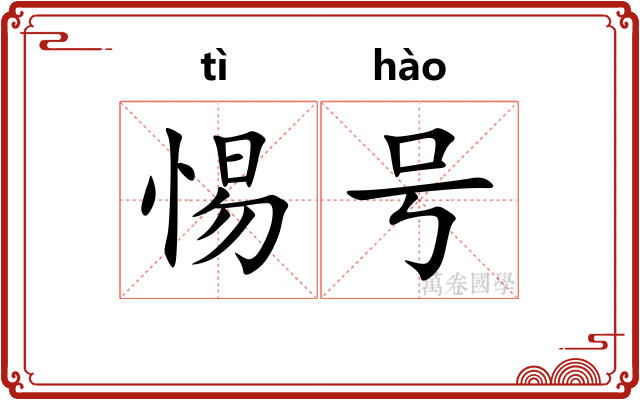惕号
