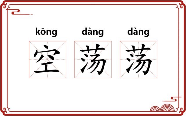 空荡荡