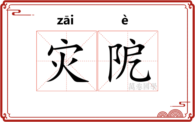 灾阸