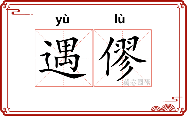 遇僇