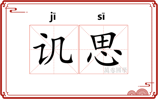 讥思