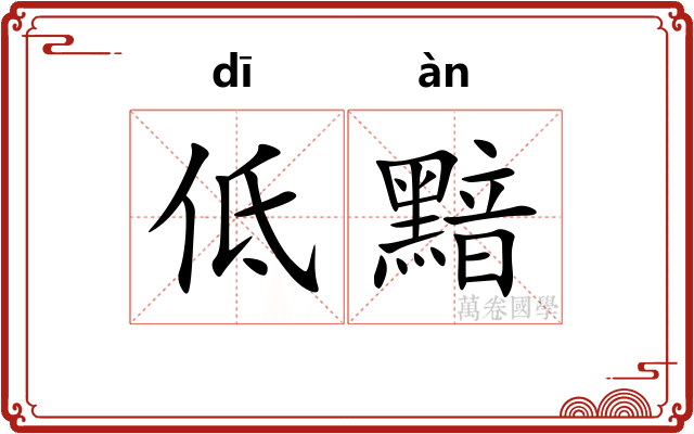 低黯