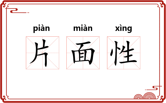 片面性
