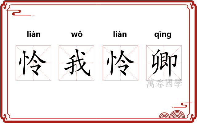 怜我怜卿