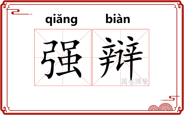 强辩