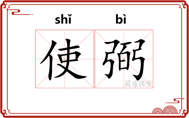 使弼