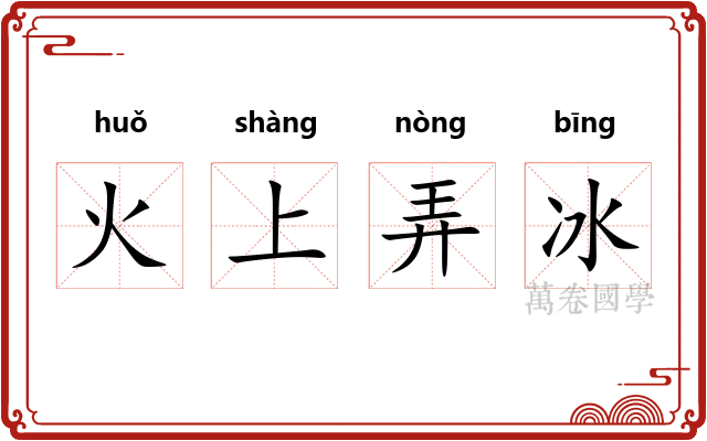 火上弄冰