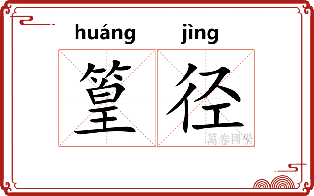 篁径