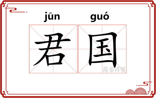 君国