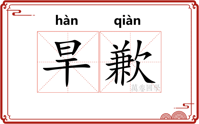 旱歉