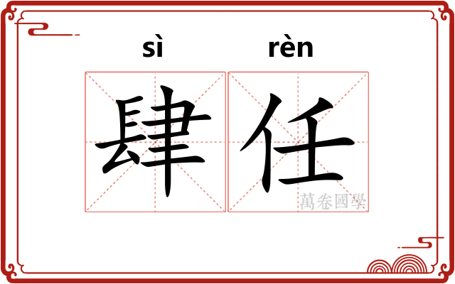 肆任