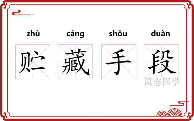 贮藏手段