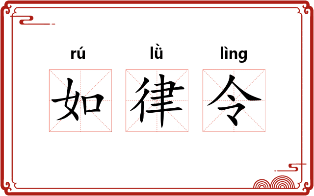 如律令