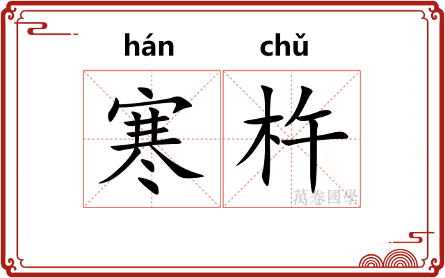 寒杵