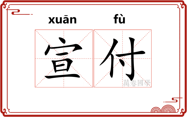宣付