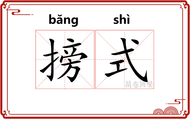 搒式