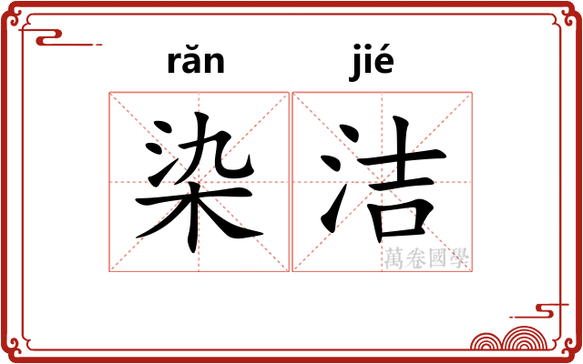 染洁